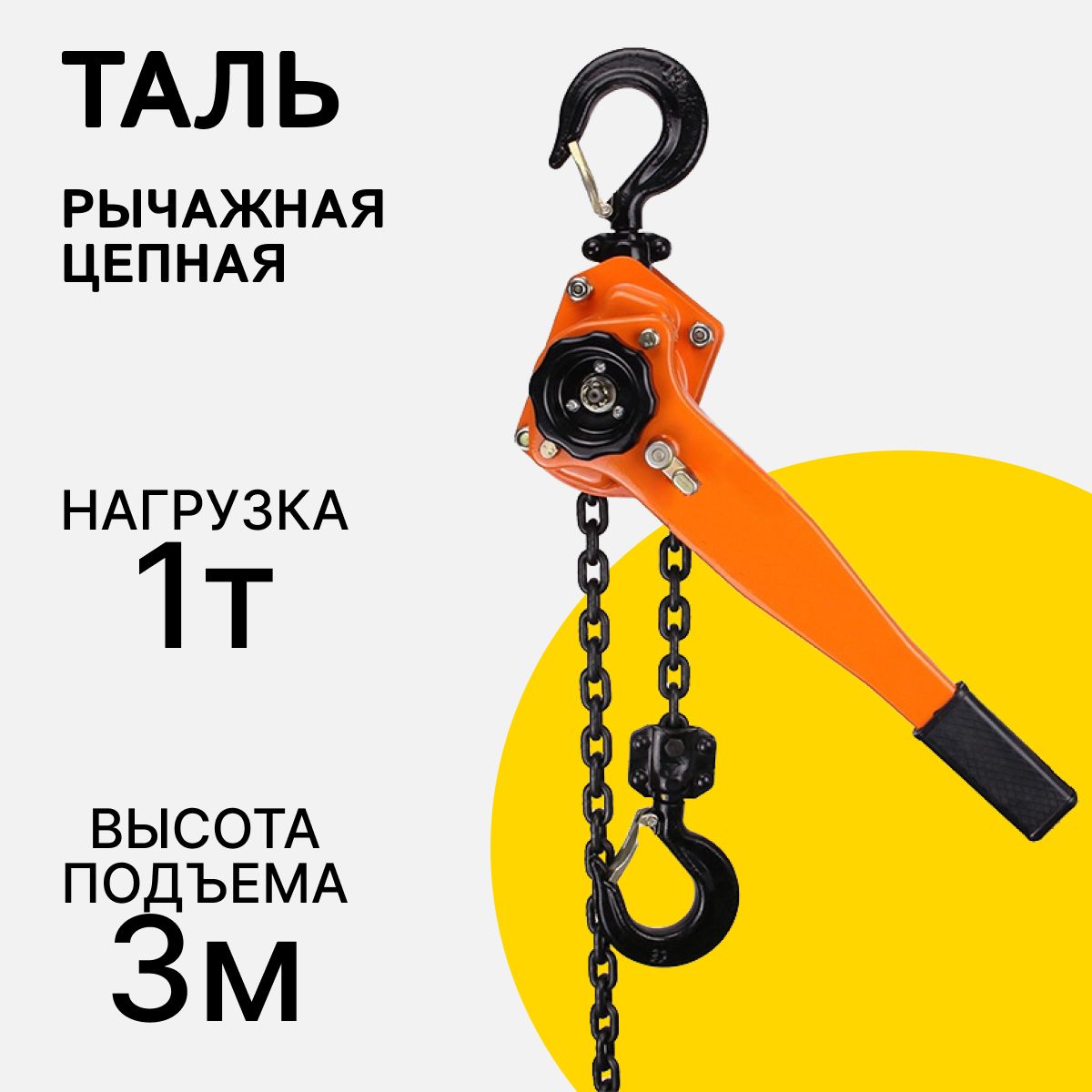 Таль ручная рычажная 1 тонна, 3 метров, цепная