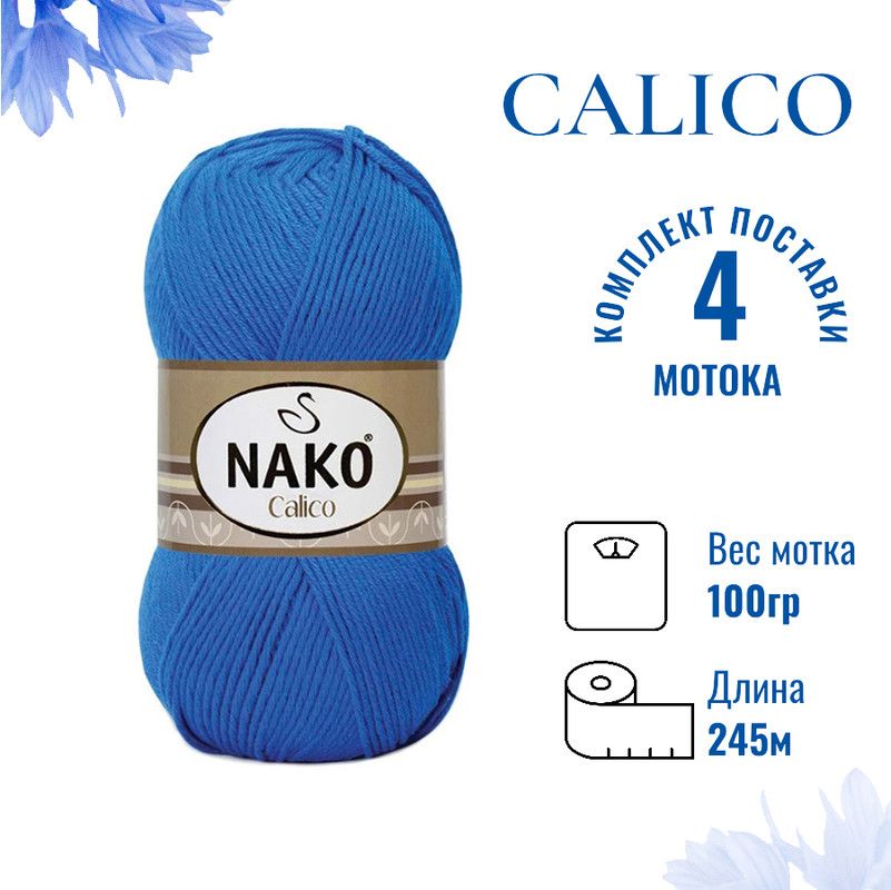 Пряжа Nako Calico Купить