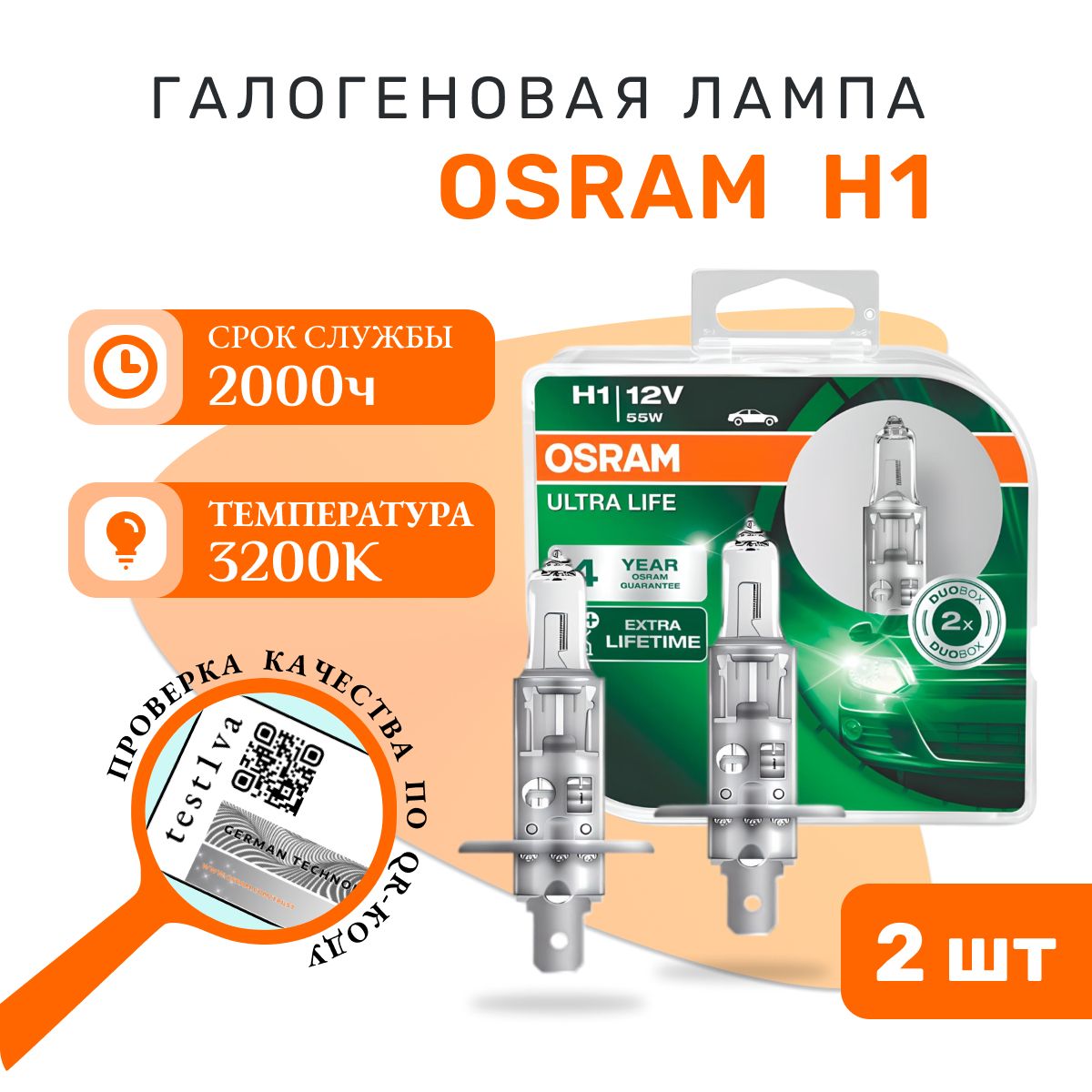 ЛампаOSRAMH164150ULT-HCB12V55WP14.5sULTRALIFE-2шт.