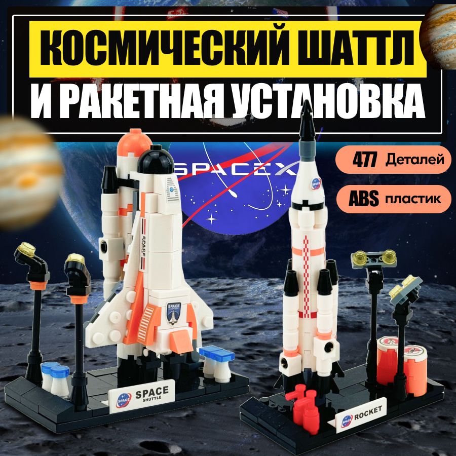 КонструкторLXКосмосКосмическийШаттл+Ракетнаяустановка,477деталейподарокдлямальчиков,наборкосмодром,легосовместим,совместимсLego