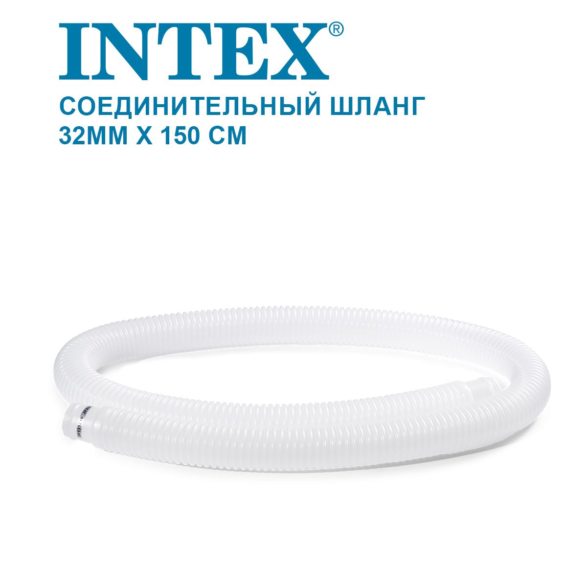 Соединительный шланг Intex 29059 / 32мм х 150см, для моделей 28604, 28638, 28684