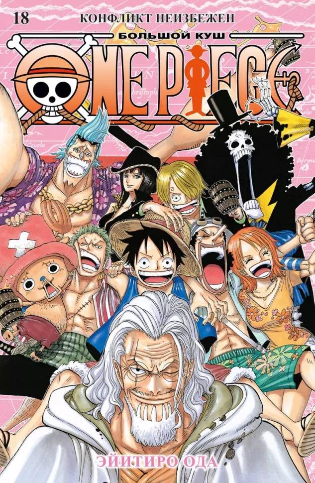 МангаOnePiece.Большойкуш.Книга18.Конфликтнеизбежен|ОдаЭйитиро