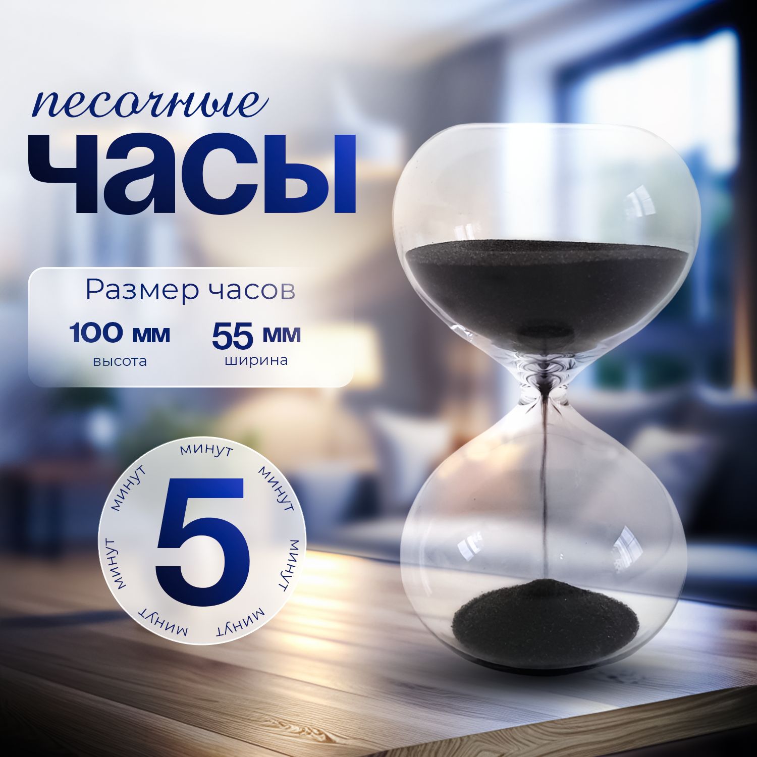 Песочные часы на 5 минут