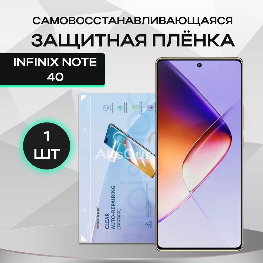 Защитная пленка Infinix NOTE 40 Repair - купить по выгодной цене в  интернет-магазине OZON (1601846109)