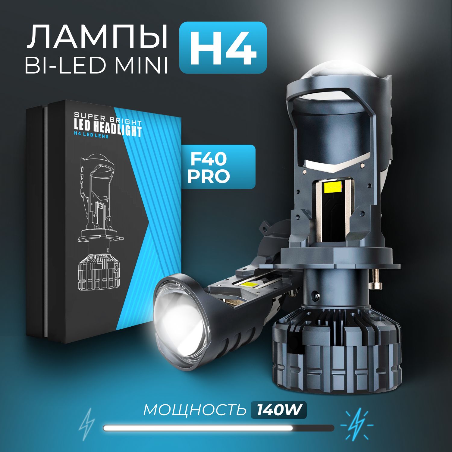 Cветодиодные лед лампы H4 LEDBRITED Y, bi led мини линзы F40 PRO, для ближнего и дальнего света