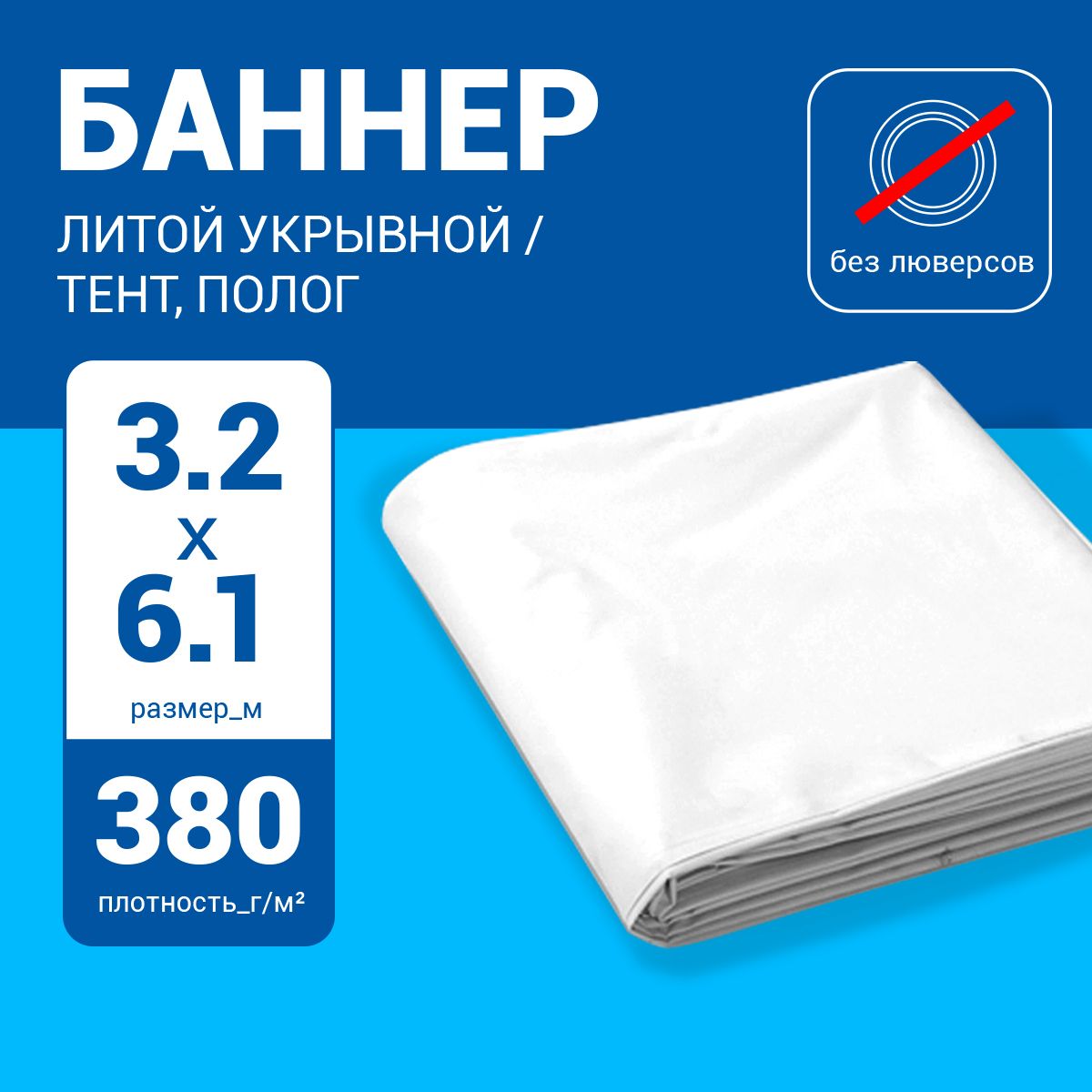 Укрывнойтент.Баннер3,2х6,1м