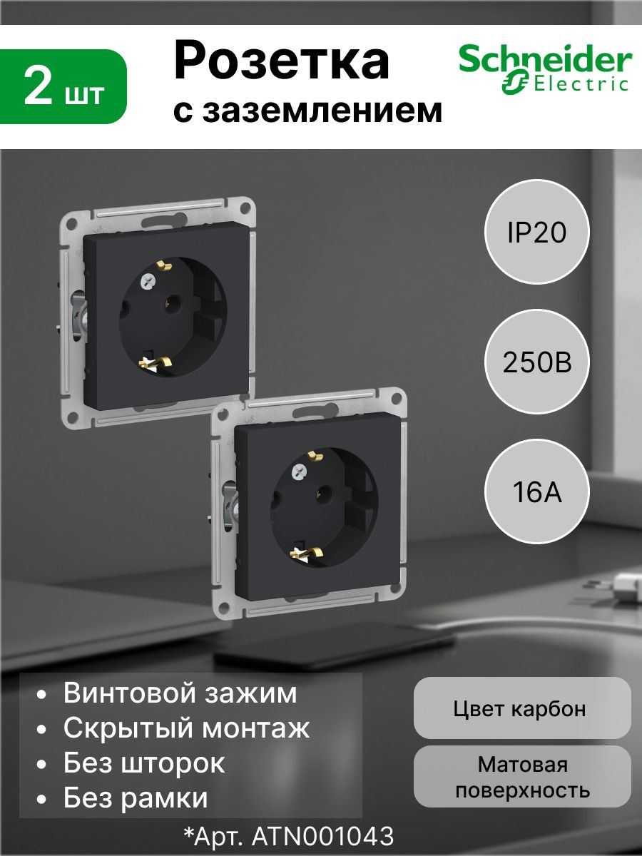 Розетка с заземлением, 16А Systeme Electric (Schneider Electric) AtlasDesign, карбон ATN001043 (комплект 2 шт)