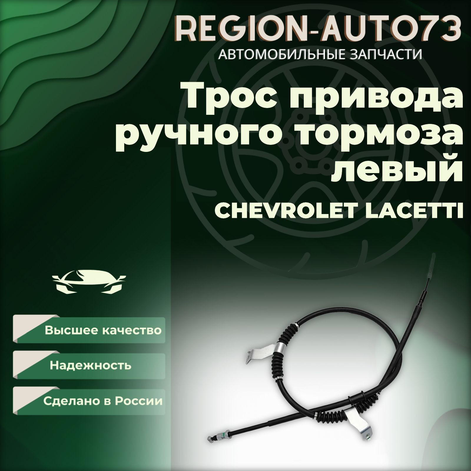 Трос привода ручного тормоза Левый CHEVROLET LACETTI