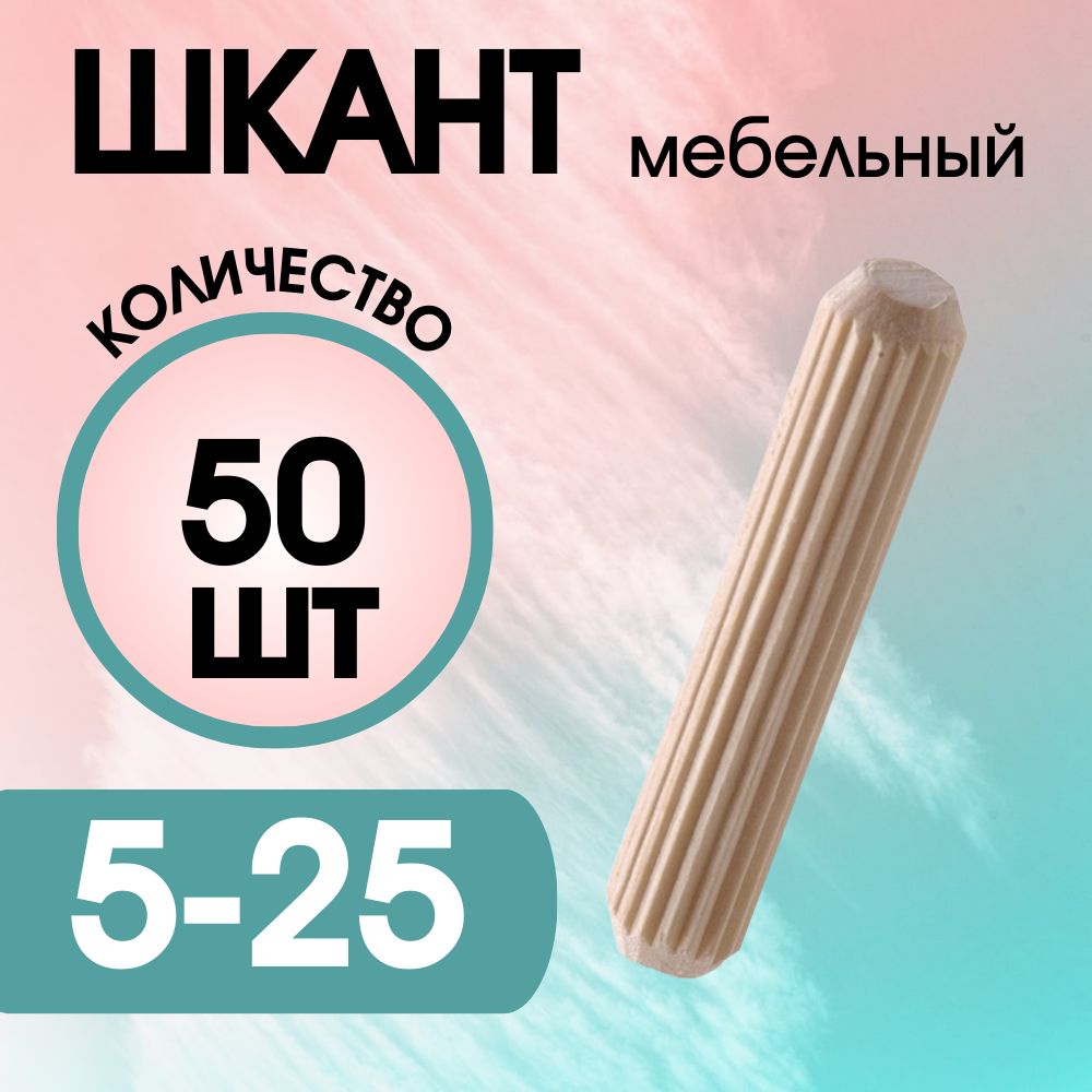 Шкант мебельный деревянный 5х25мм, 50 шт.