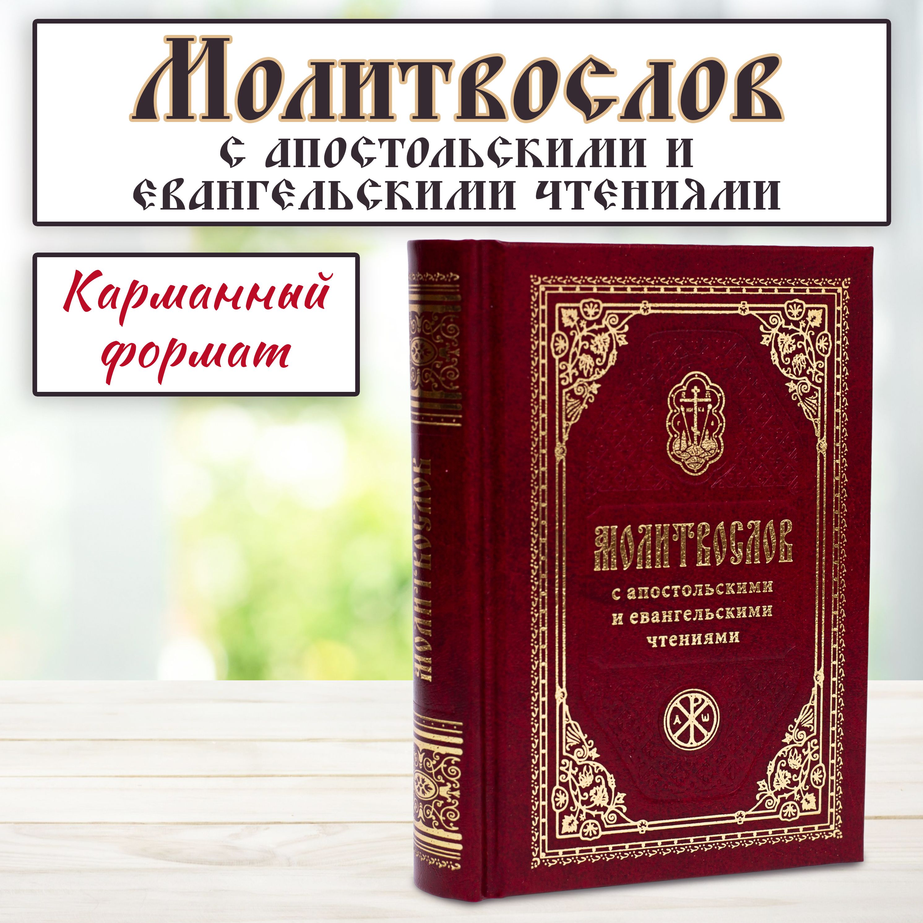 Молитвослов карманный формат с Апостольскими и Евангельскими чтениями на русском языке