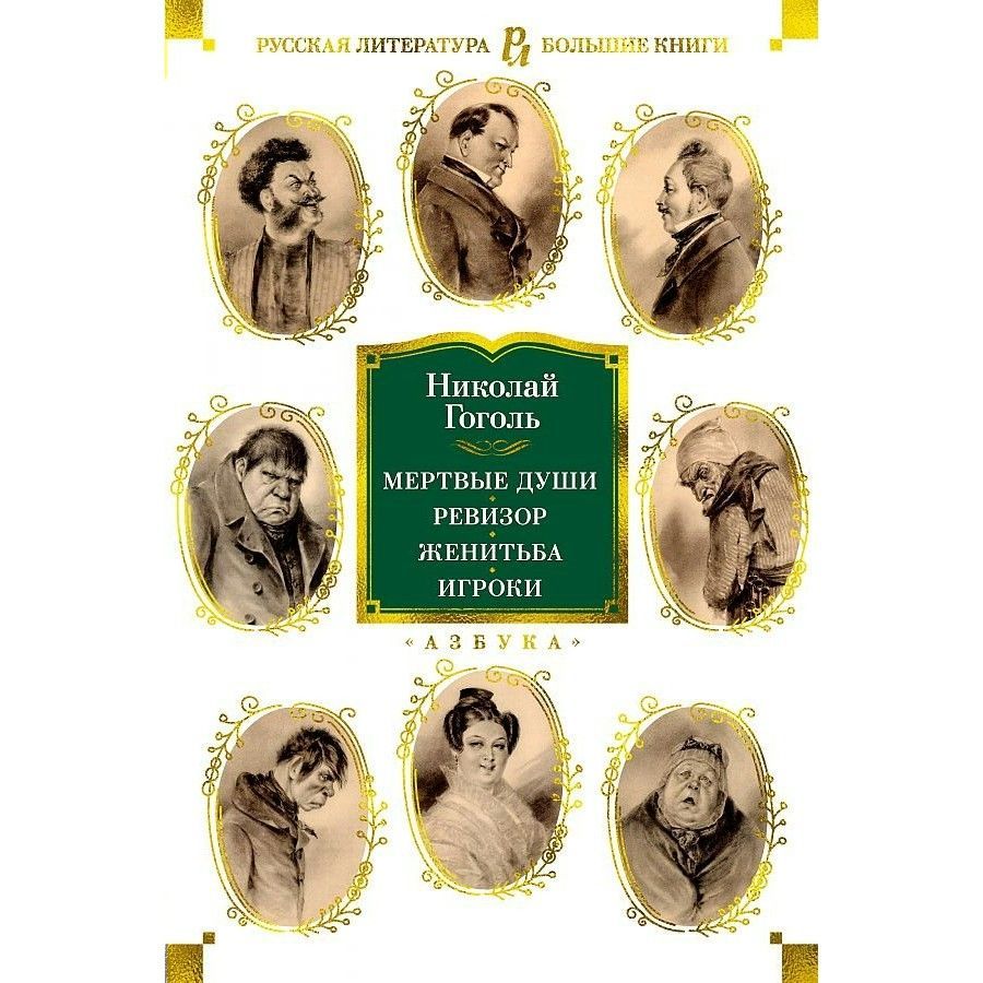 Мертвые души. Ревизор. Женитьба. Игроки. Гоголь Н. В. | Гоголь Николай Васильевич