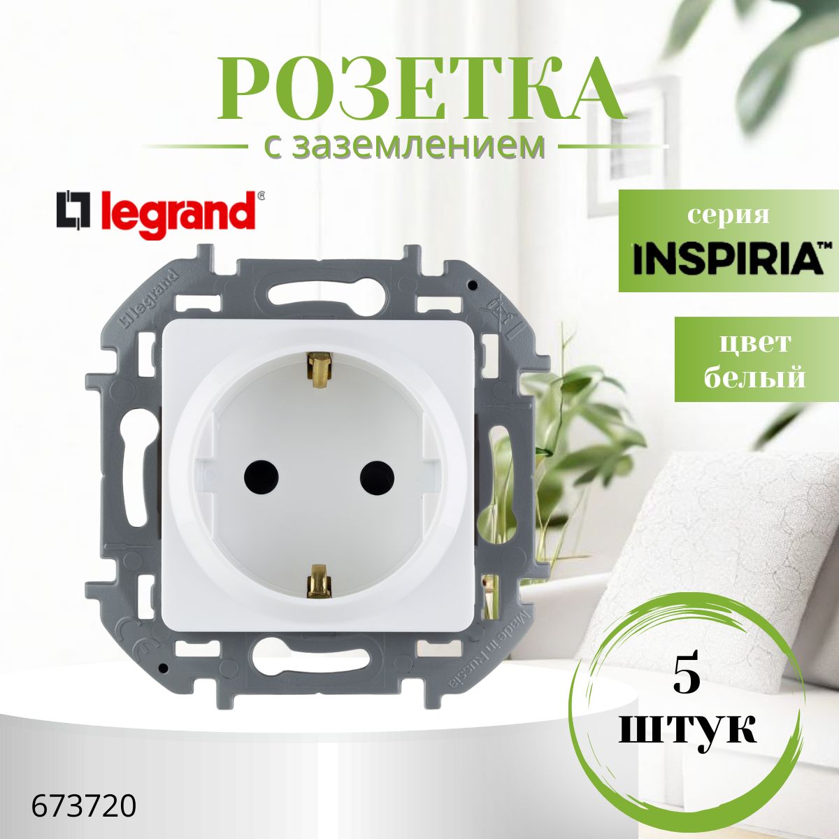 Розетка с заземлением белая Legrand Inspiria без шторок 16А 250В винтовые зажимы (комплект 5 шт) 673720