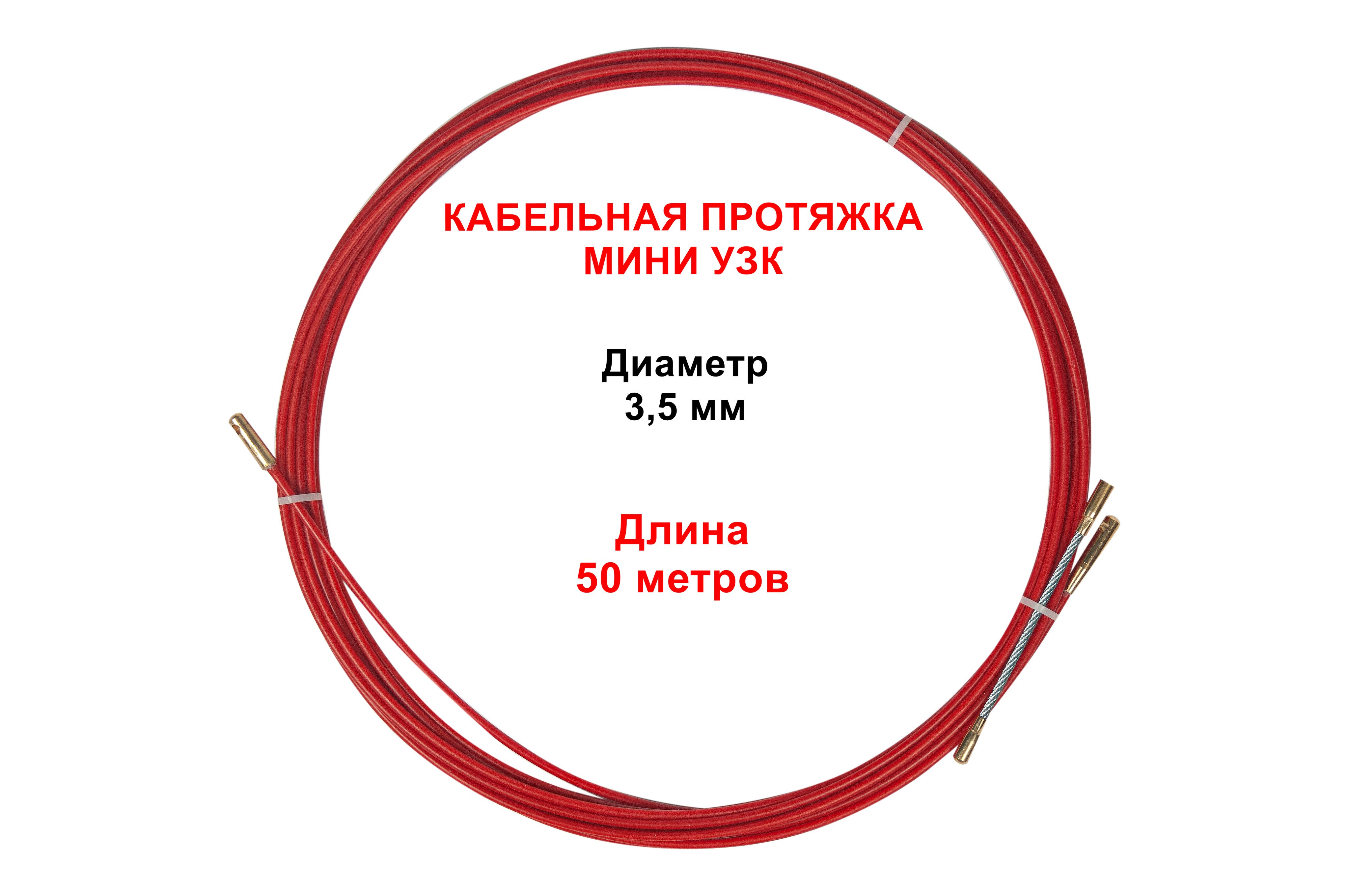 Протяжкакабельнаяминиузквбухтеd-3,5мм,длина50метровМУБ-3,5-50TANTOOL