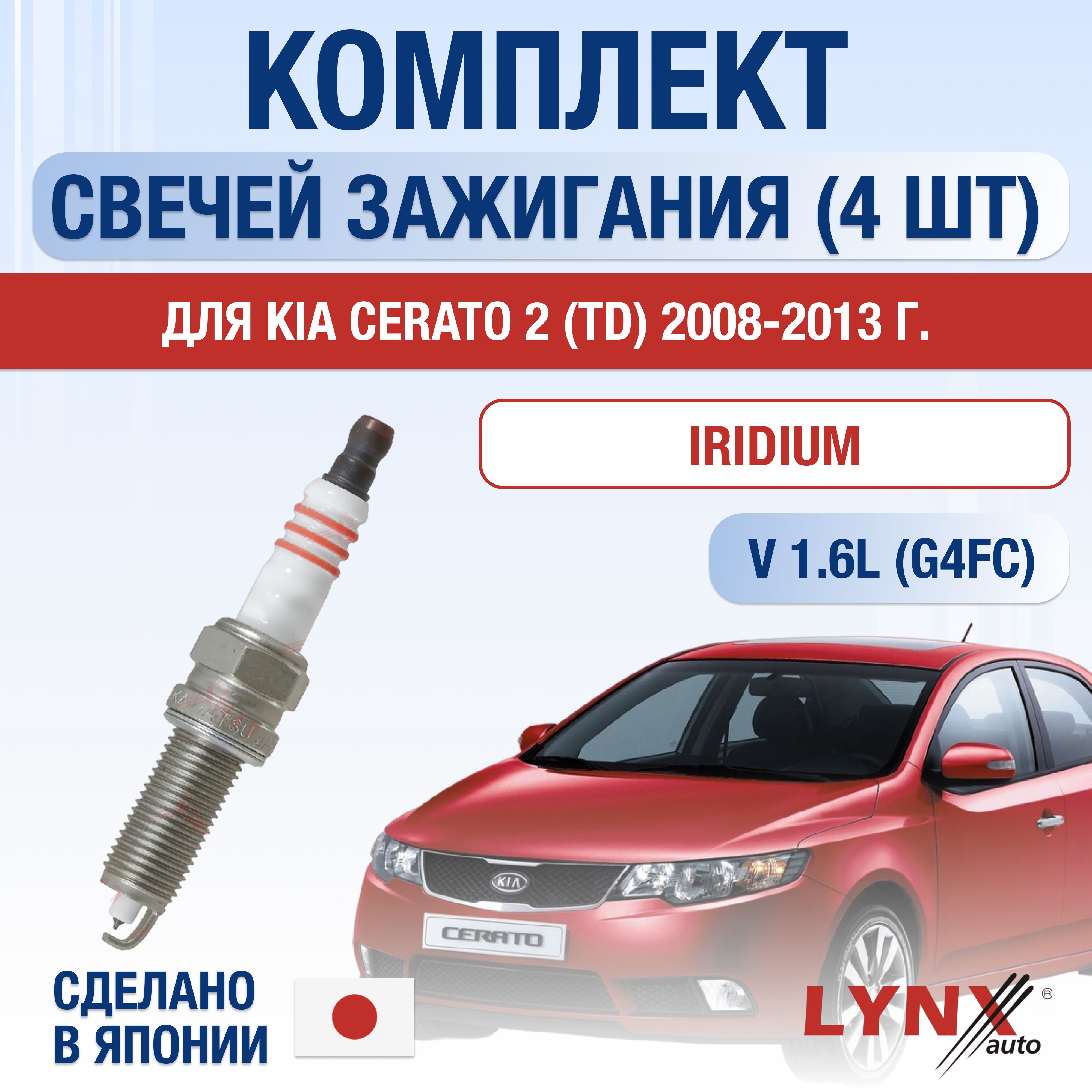 Свечи зажигания для Kia Cerato (2) TD 1.6, комплект 4 шт / 2008 2009 2010 2011 2012 2013 / Двигатель G4FC 1,6 л