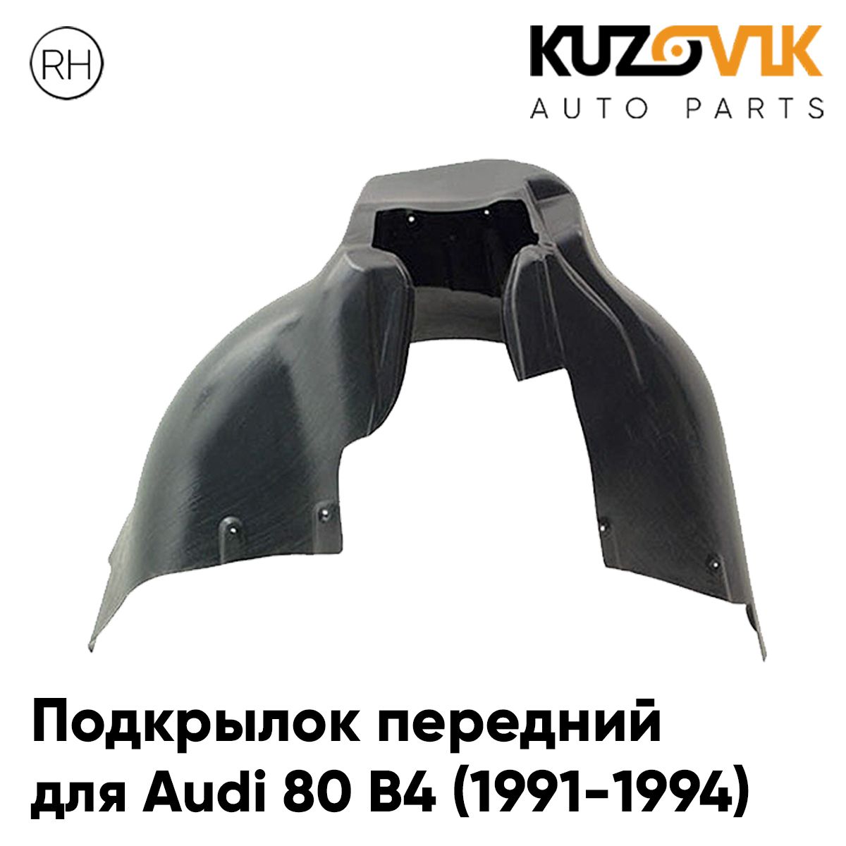 Подкрылок передний правый для Ауди 80 б4 Audi 80 B4 (1991-1994) новый качественный пластик