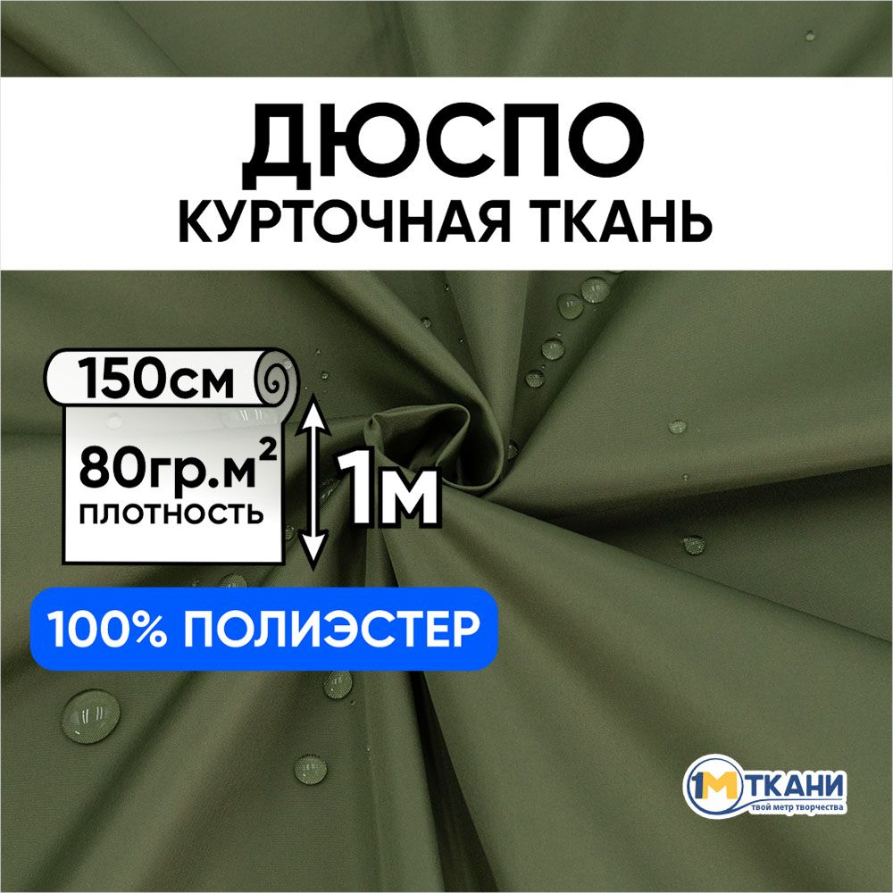 ПлащевкаДюсповодонепроницаемаятканьдляшитья,отрез150х100см,цветхаки