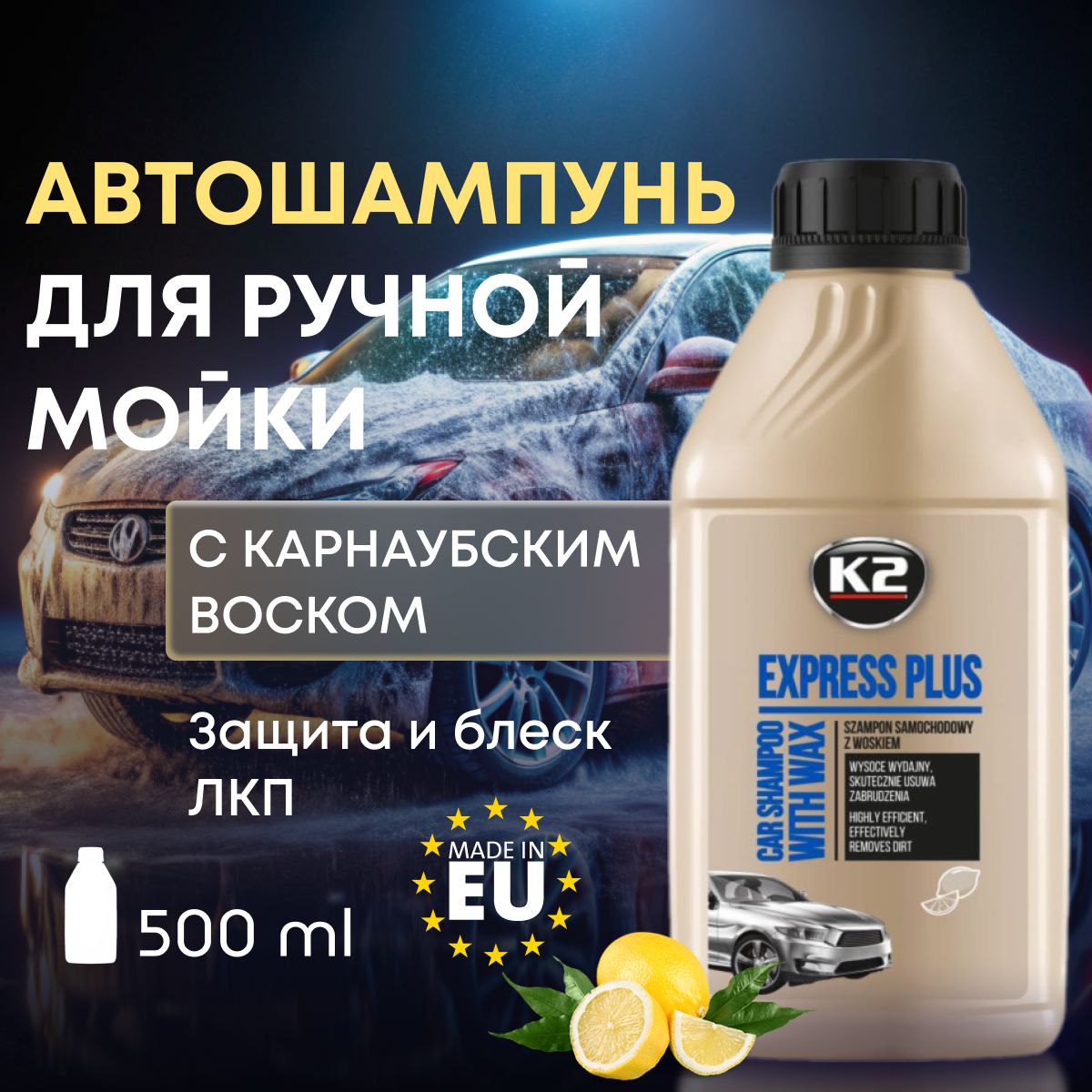 K2 Шампунь концентрированный с воском карнаубы EXPRESS PLUS 0.5l