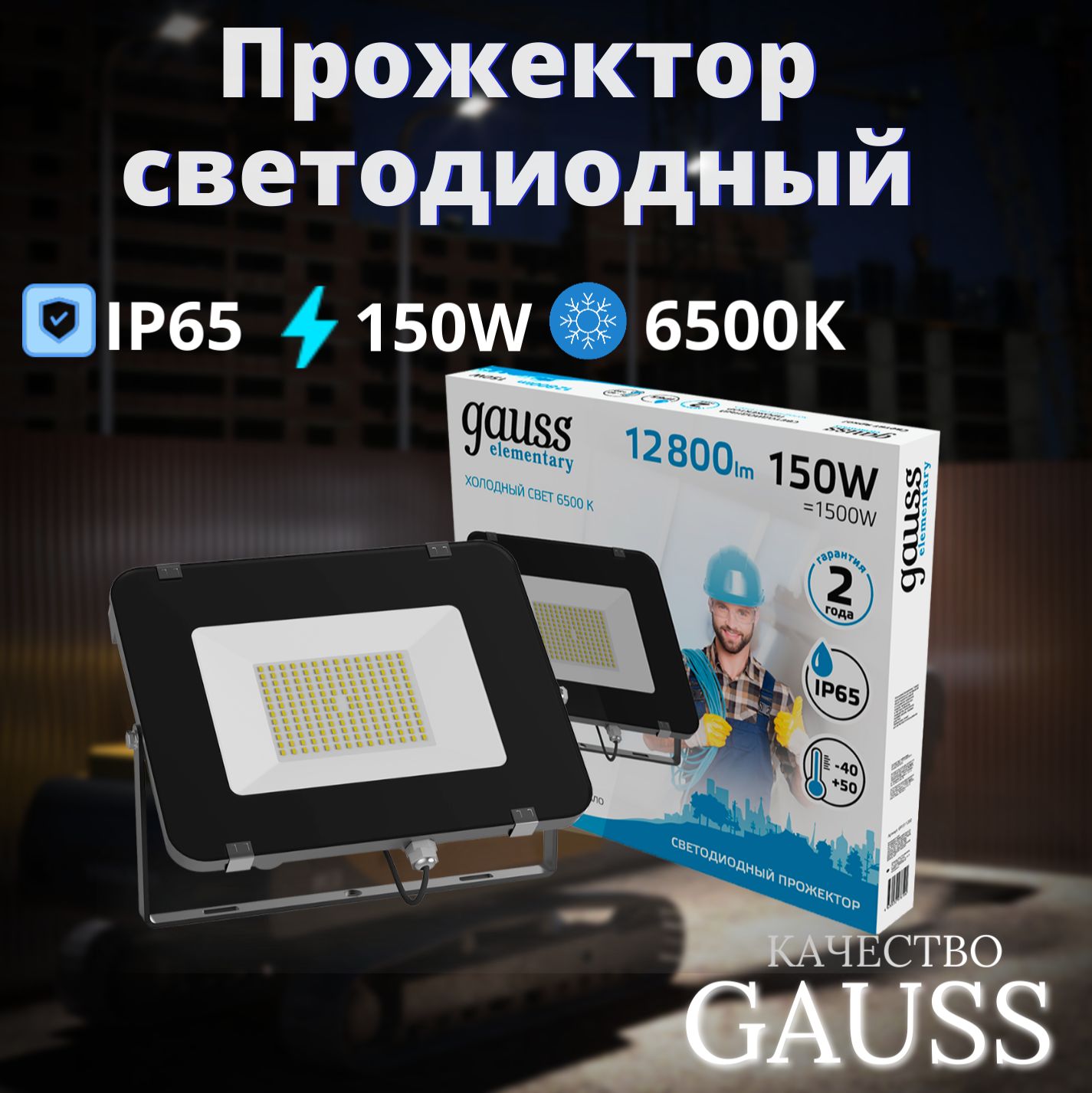 Прожектор LED Gauss 150W холодный свет 6500К 220V IP65 черный Gauss Elementary