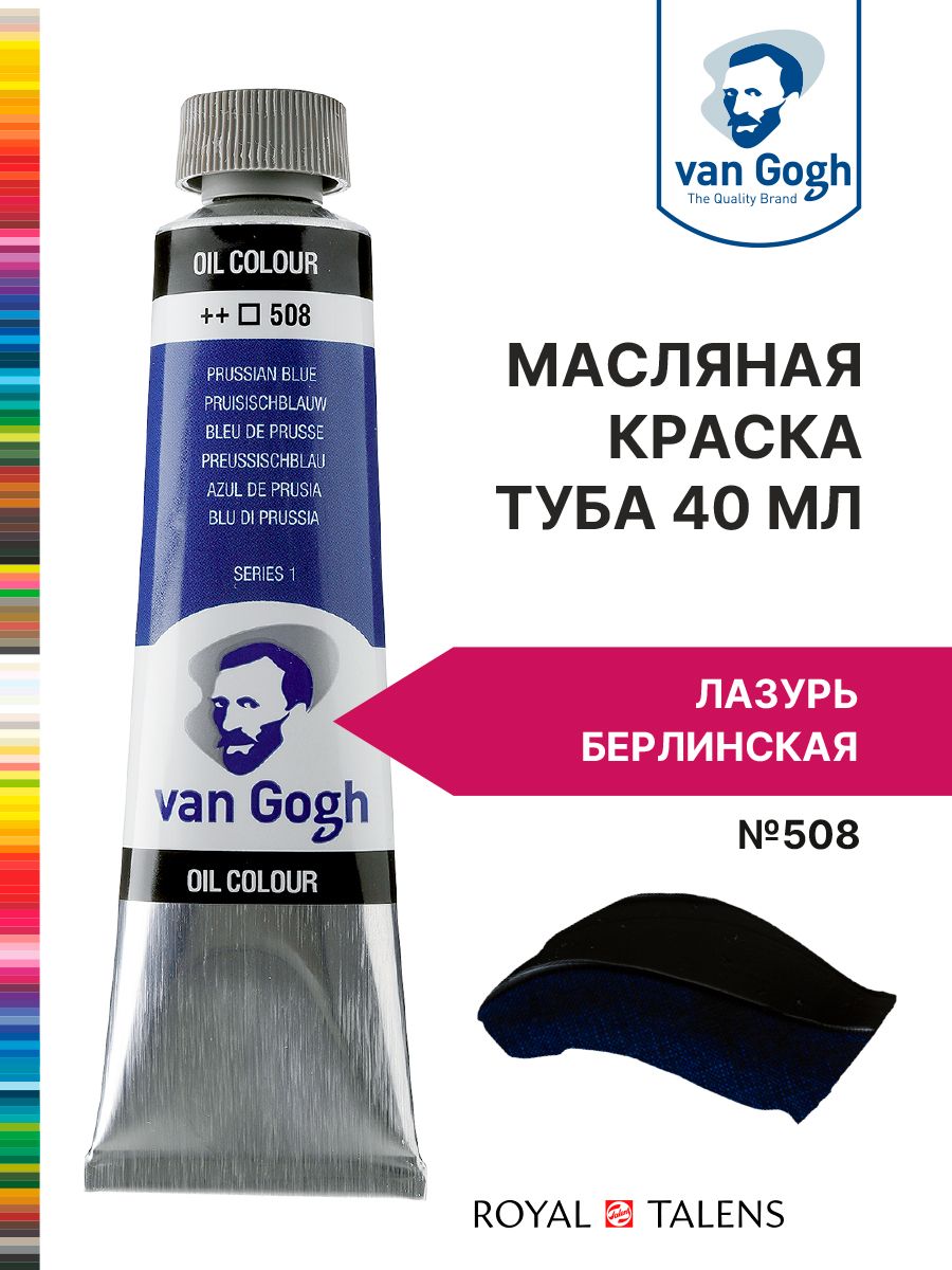 Краска масляная Van Gogh туба 40мл. №508 Лазурь берлинская