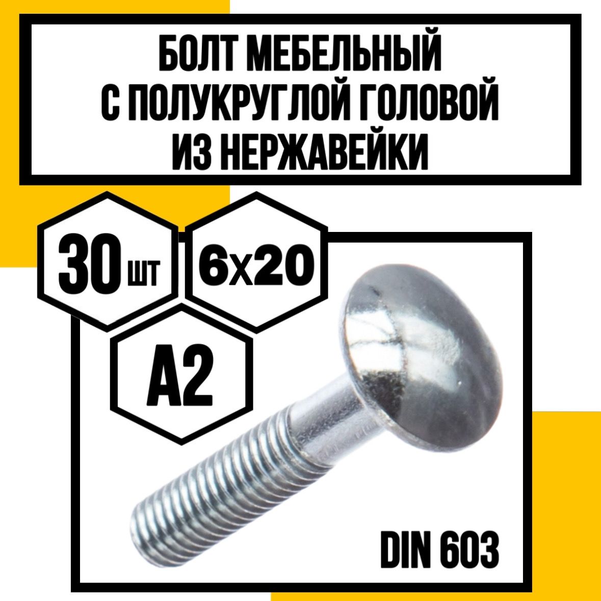 КрепКо-ННБолтM6x6x20мм,головка:Полукруглая,30шт.