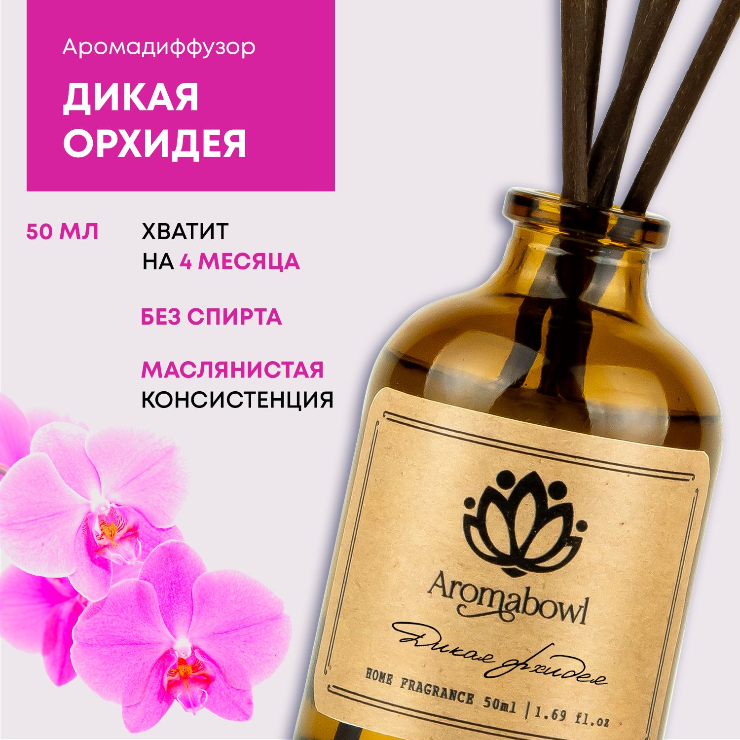 Ароматизатор для дома диффузор с палочками Aroma bowl Дикая орхидея 50 мл