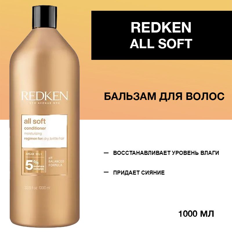 Redken All Soft Бальзам для сухих и ломких волос 1000 мл купить на OZON по низкой цене (836142559)