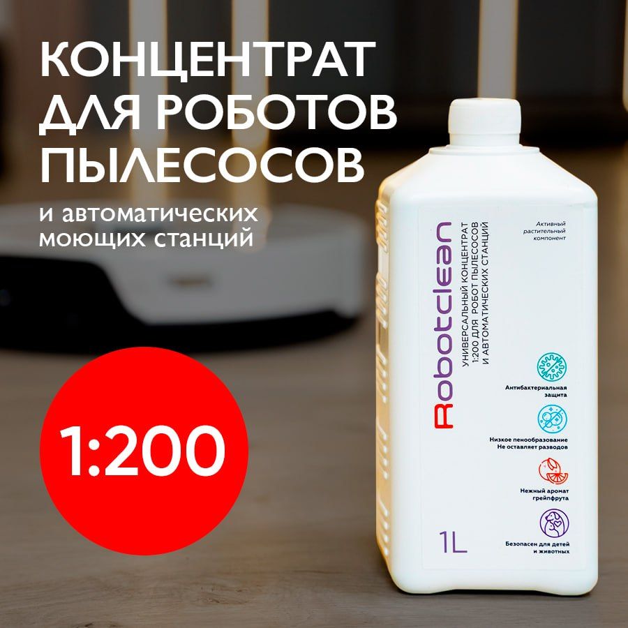 КонцентратдляроботовпылесосовиавтоматическихмоющихстанцийRoborock,Tefal,Dreame,Xiaomi,360идр.1л.Средствочистящеедляпола