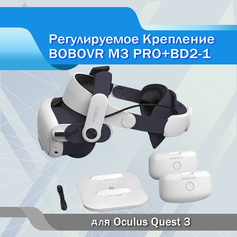 КреплениедляOculusQuest3и3sаксессуары-BoboVRM3Proсдвумяаккумуляторамиизаряднойстанцией