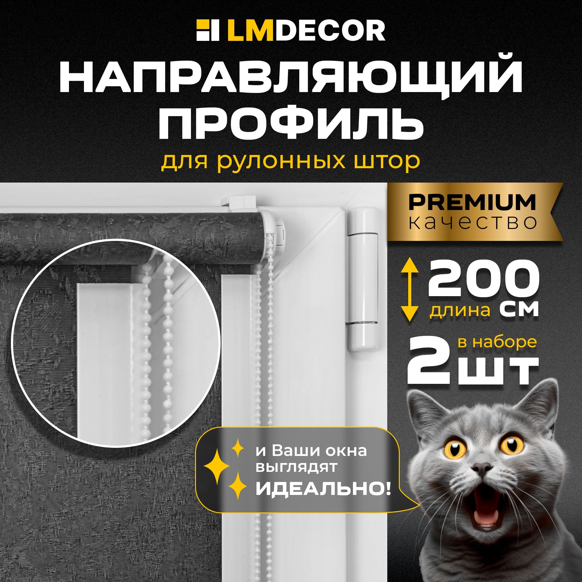 Направляющая белая алюминиевая для рулонных штор LmDecor с заглушкой 200 см - 2 шт комплект на 1 окно