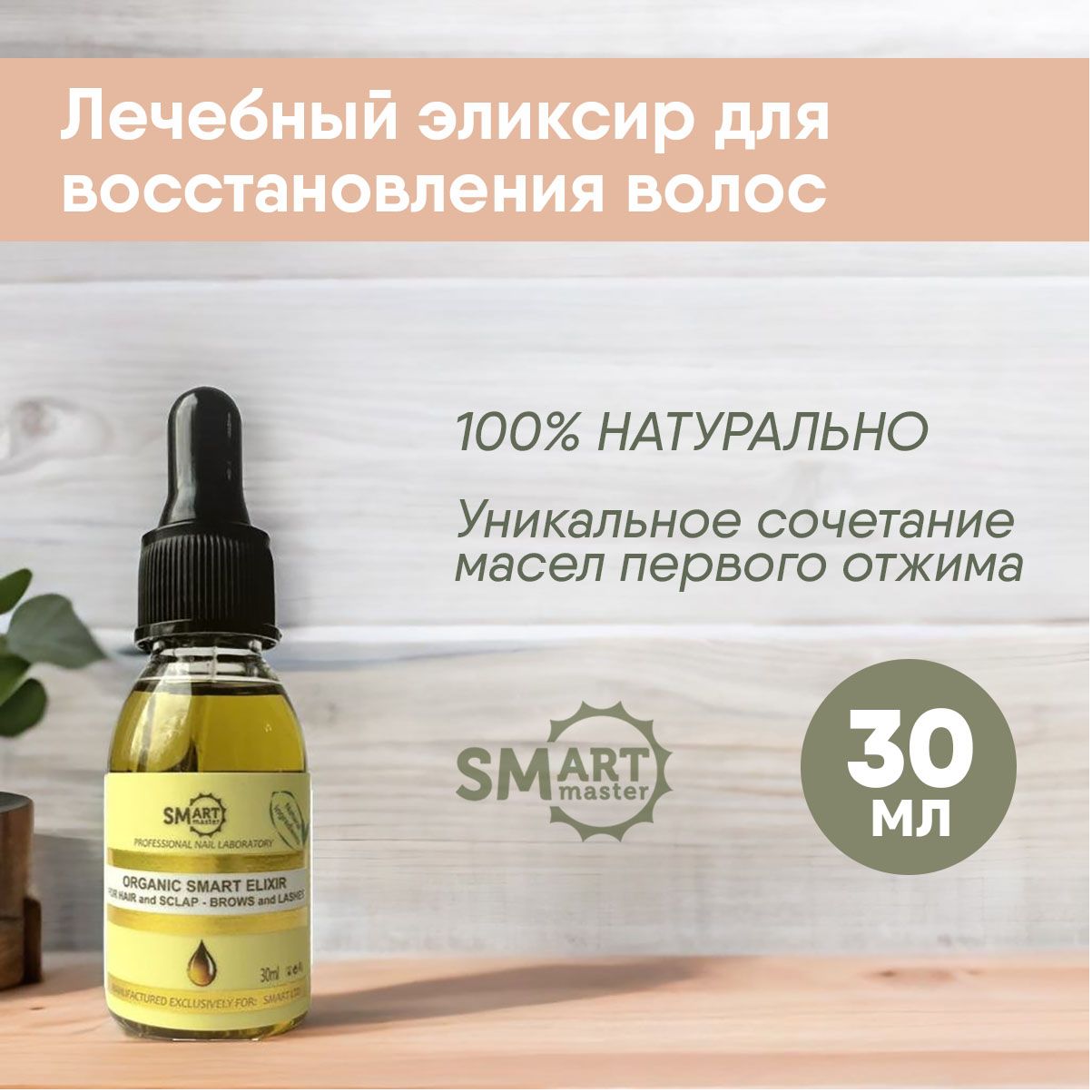 Smart Master / Лечебное масло Organic oil Elixir