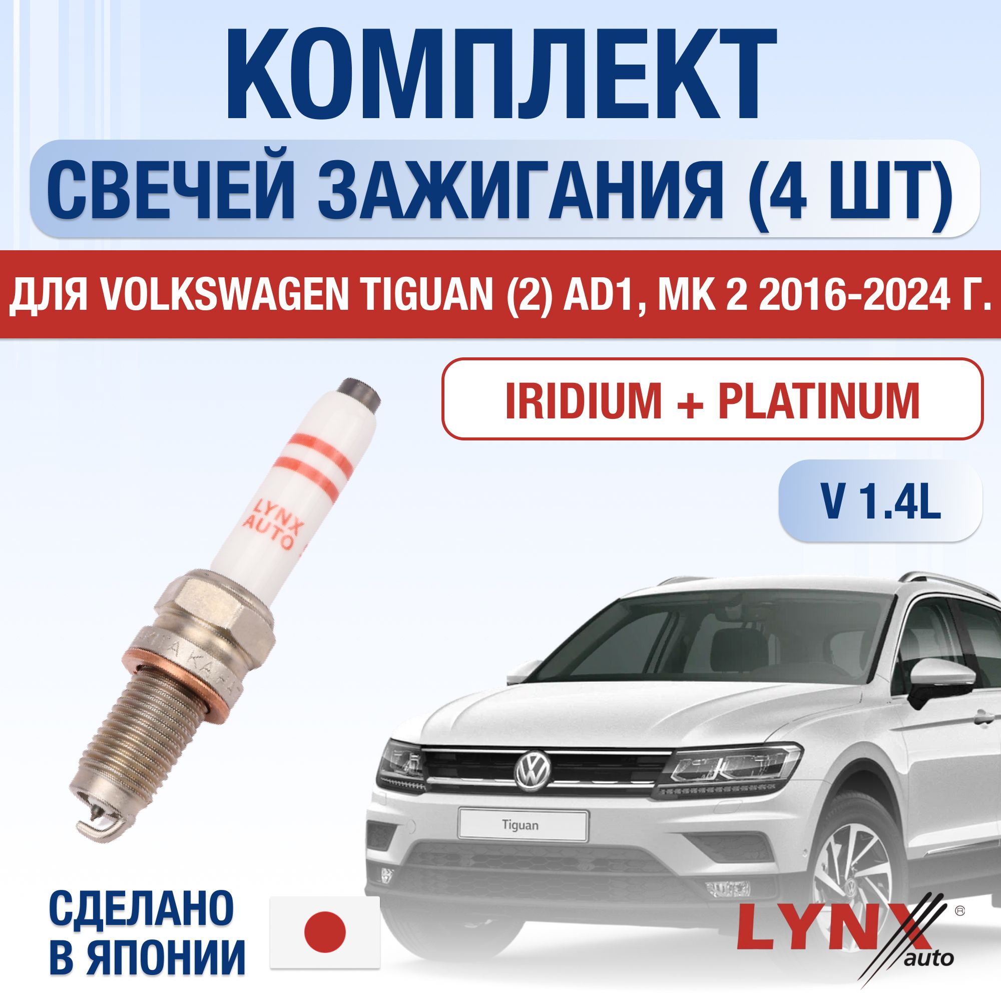 Свечи зажигания для Volkswagen Tiguan (2) AD1, MK 2 1.4 TSI, комплект 4 шт / 2016 2017 2018 2019 2020 2021 2022 2023 2024 / Двигатель CZDA, CZEA, DJVA 1,4 л