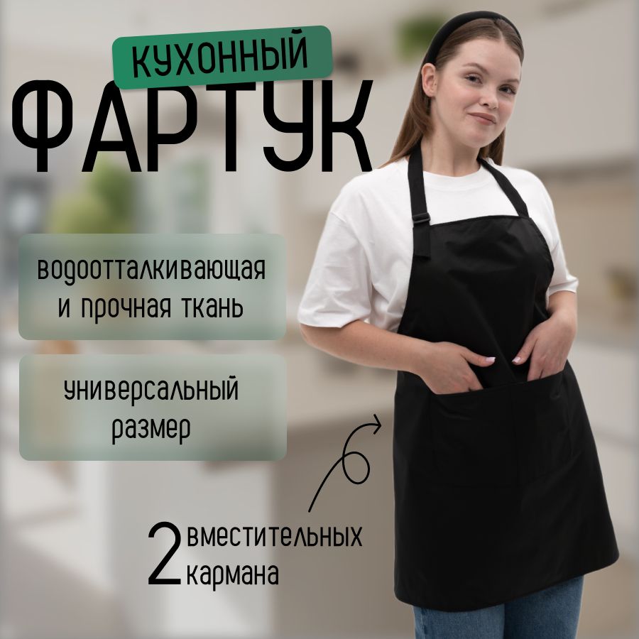 Фартук рабочий кухонный универсальный женский и мужской