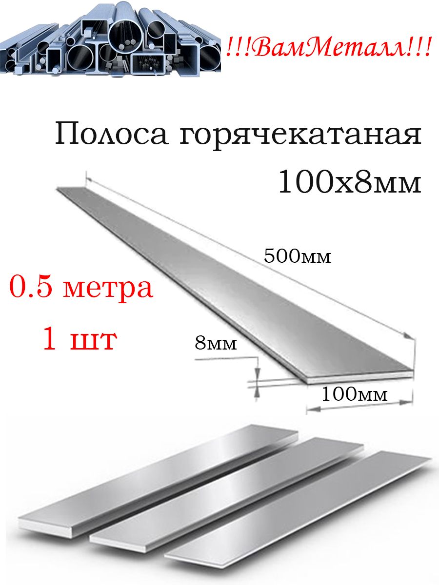 Полоса стальная 100х8 мм горячекатаная Ст3 / 1шт - 0.5 метра ( 50см ) / Шина стальная