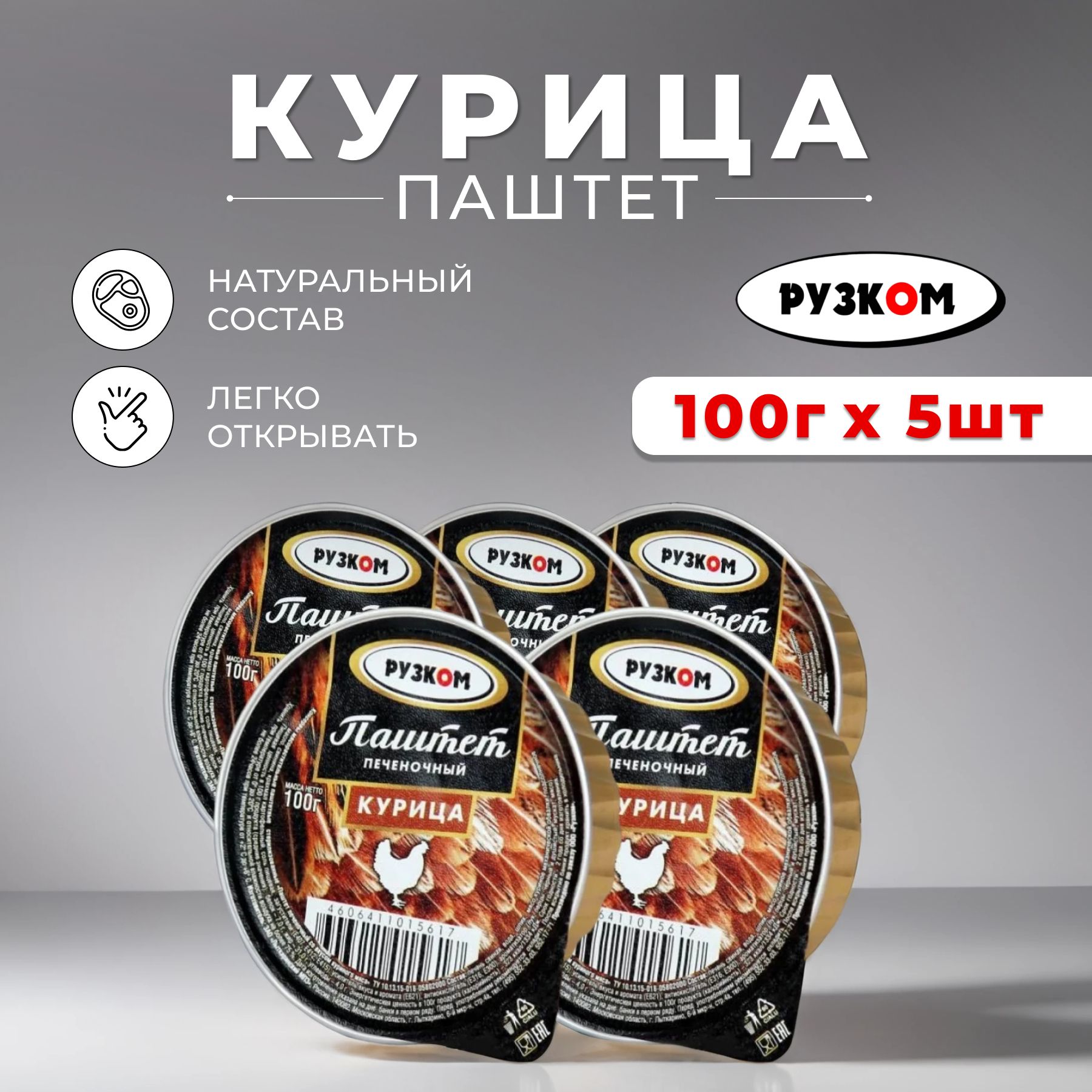 Консервы мясные Паштет печеночный "Курица" РУЗКОМ ламистер 100гр - 5шт