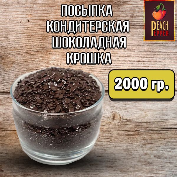 Посыпка кондитерская шоколадная крошка, 2кг