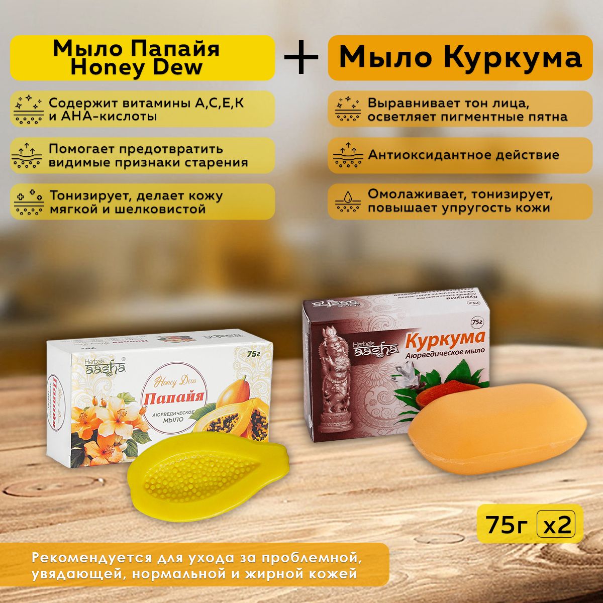 Набор из мыла Куркума и Папайя Honey Dew Aasha Herbals, 75 г - 2 шт.