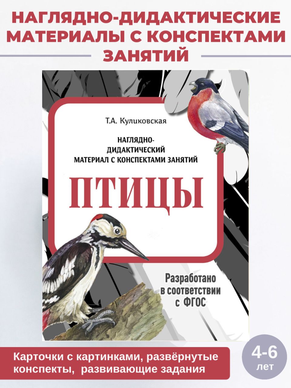 Птицы Наглядно-дидактический материал с конспектами занятий | Куликовская  Татьяна - купить с доставкой по выгодным ценам в интернет-магазине OZON  (872413357)