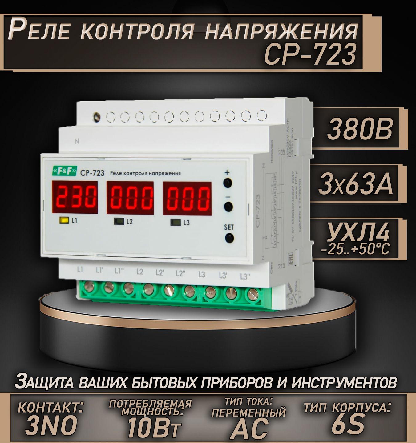 Реле контроля напряжения CP-723, Трёхфазное CP-723