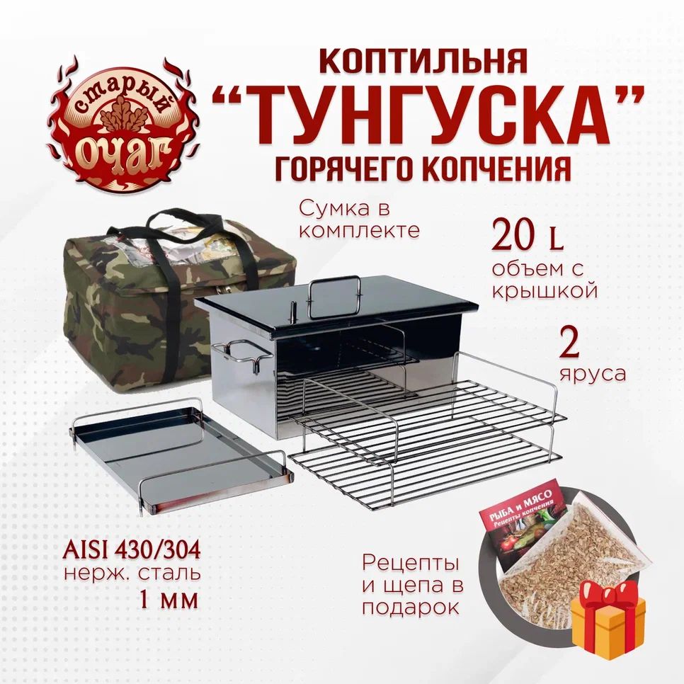 Коптильня горячего копчения Тунгуска 20л 400х250х200мм/сумка в  комплекте/(нержавеющая сталь 1мм) купить по низкой цене с доставкой в  интернет-магазине OZON (1406137632)