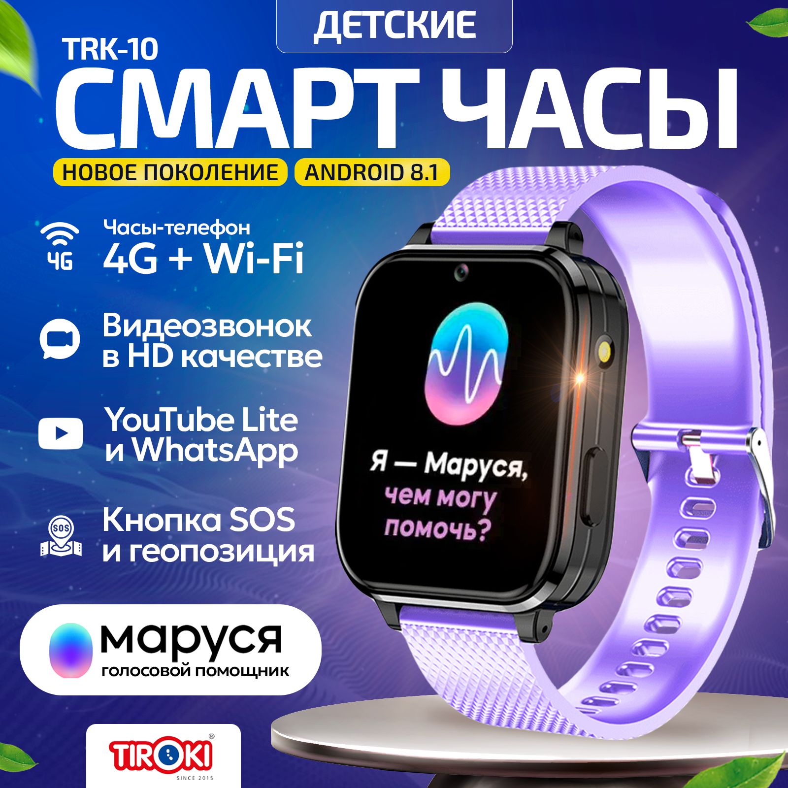 ДетскиесмартчасыTirokiTRK-10Android8.1,Маруся,сYouTube,WhatsApp,GPSтрекером,виброзвонком.Умныечасыдлядевочек.Smartbabywatch.