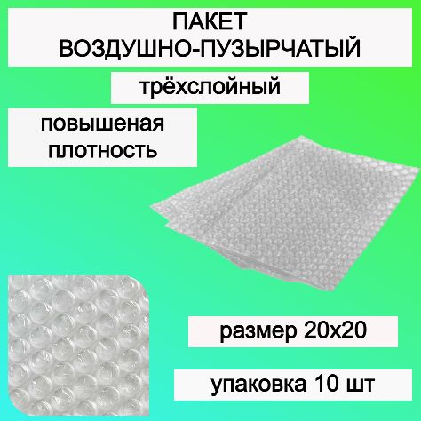 Пакет упаковочный воздушно-пузырчатый пупырчатый, Пакет почтовый, Пупырка 20х20 см