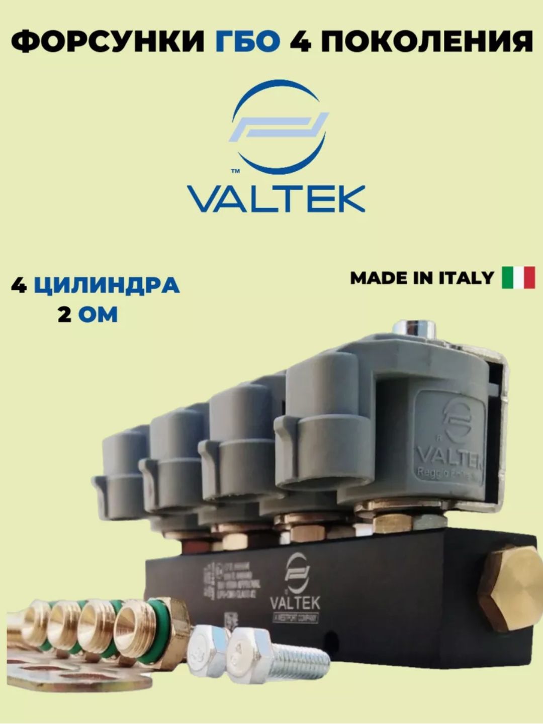 Форсунки газовые инжекторные Valtek 4 цил. 2 Ом