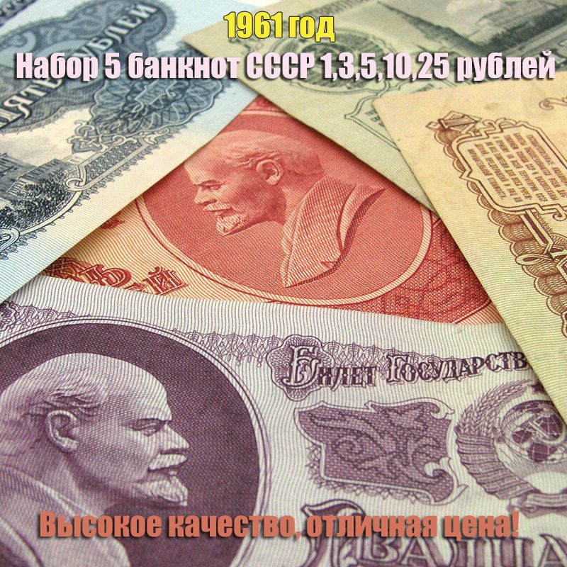 СССР Набор банкнот 1-25 рублей 1961 года, F!