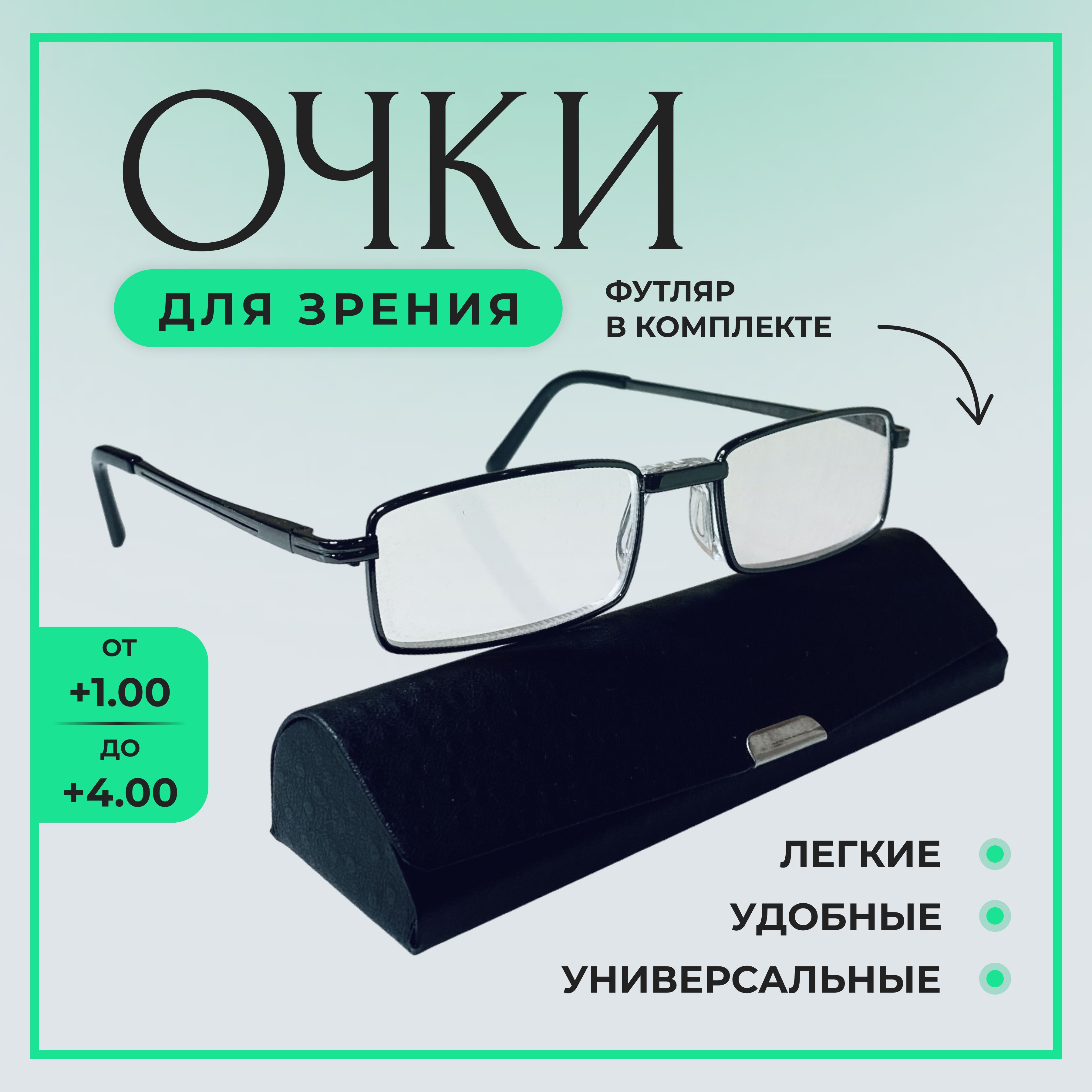 Готовые очки для зрения +2.50 FEDROV, корригирующие очки для чтения мужские в металлической оправе с футляром