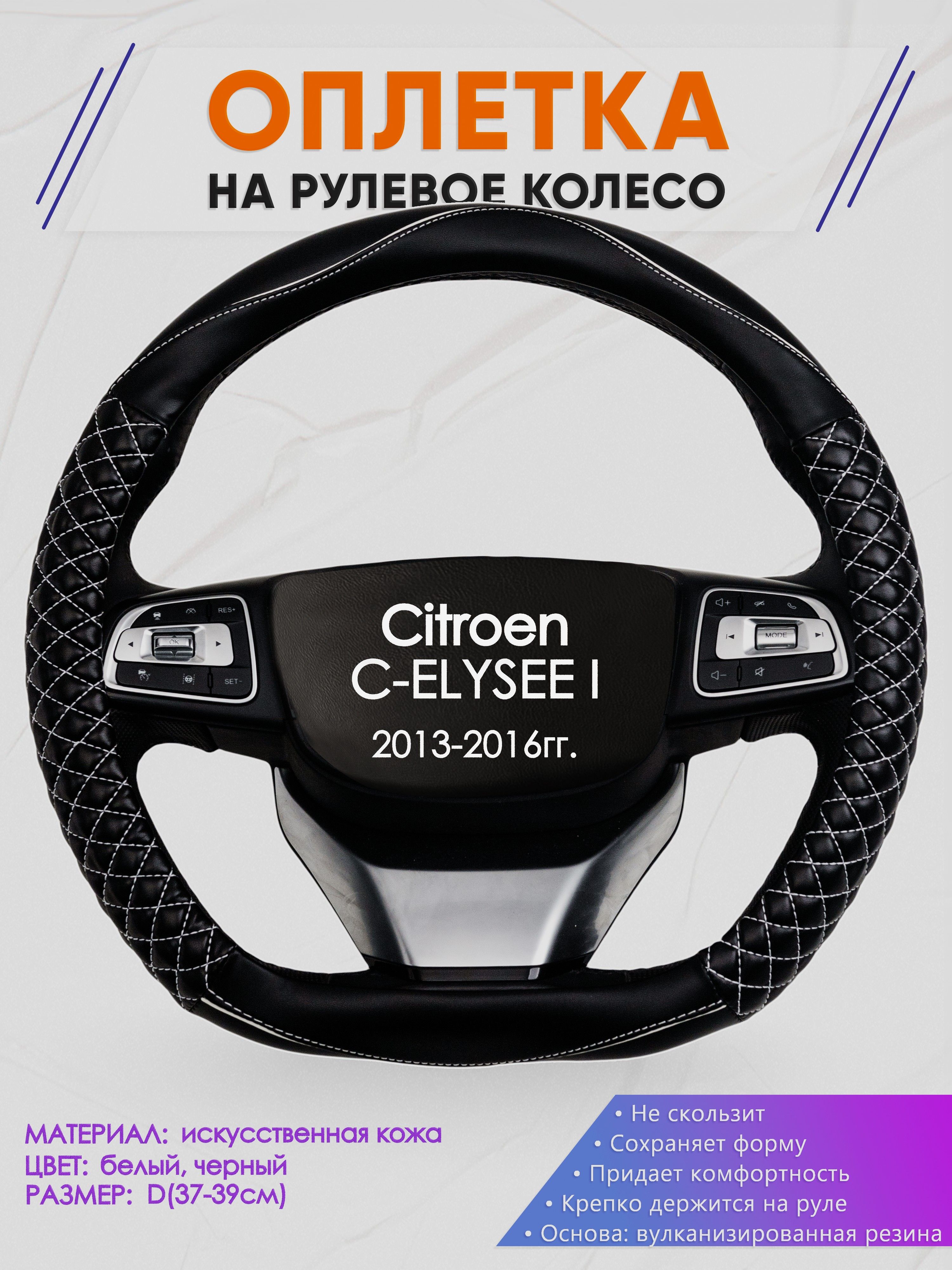 Оплетка (накидка,чехол) на D-образный руль для Citroen C-ELYSEE I (Ситроен Ц-элизе) 2013-2016 гг. Искусственная кожа 13