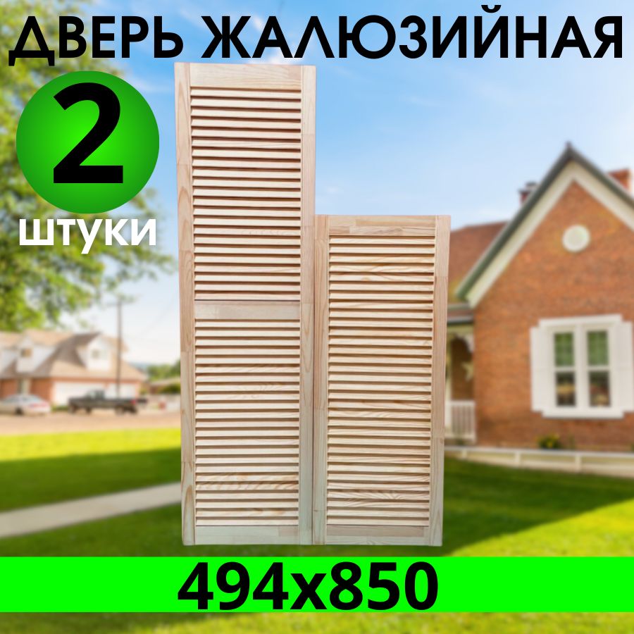 Дверка жалюзийная 494х850 из Сосны Экстра, котегории АА, 2шт купить на OZON по низкой цене (904130435)