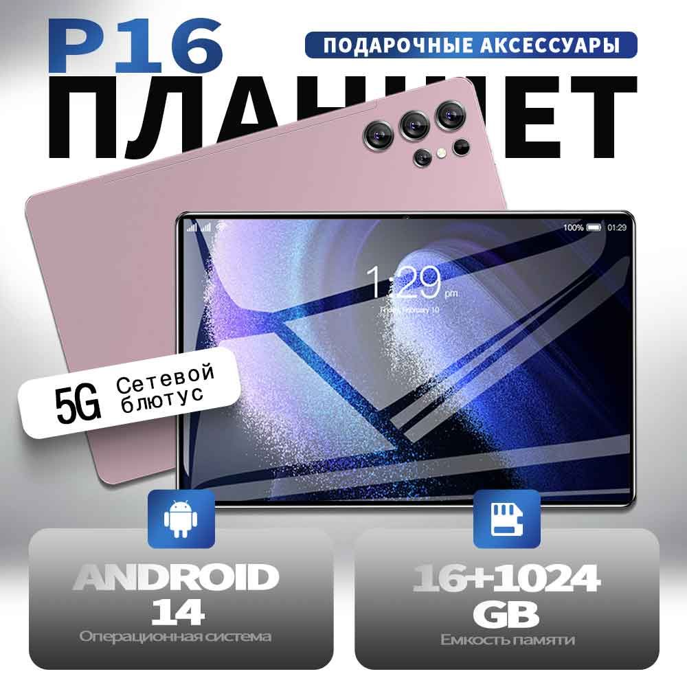 ПланшетПланшетPadP16Pro,12.9",Wi-Fi+sim-картыПоддержкарусскогоязыка16GBRAM/1024GBROMAndroid14,бесплатныйчехол+наушники+стилус+защитноестекло,WIFI+GPS+сверхбольшойHD-экран+12000мАч+Bluetooth5.0,подходитдляразвлечений/работа,12.9"16ГБ/1024ГБ,темно-розовый