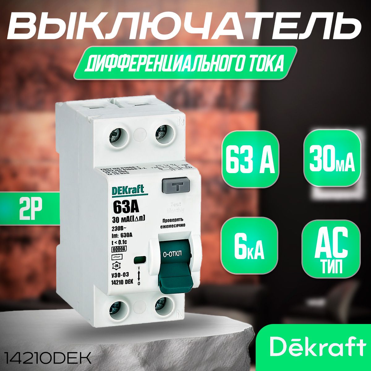 DEKRAFT Выключатель дифференциального тока (УЗО) 2P 63А 30мА тип AC 6кА 14210DEK. УЗО Декрафт