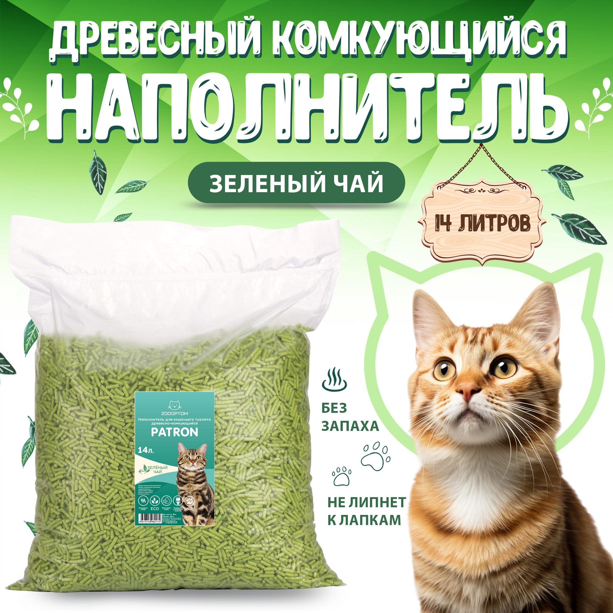 Patron Наполнитель для кошачьего туалета древесный комкующийся, с ароматом Зеленого чая, 5кг. - 14л.