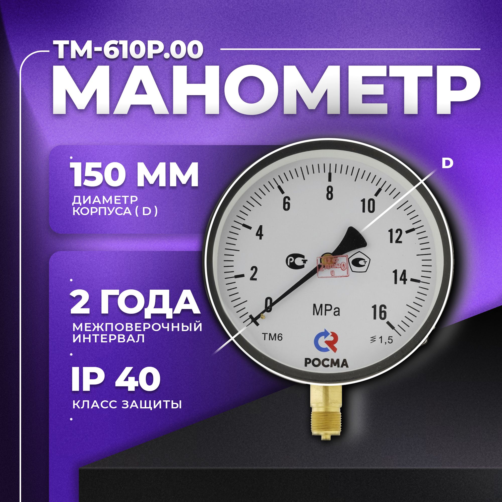 МанометрТМ-610Р.00(0...16МПа)М20х1,5:классточности-1,5РОСМА